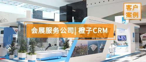 会展服务公司如何通过精细化管理提升客户体验与业务效益