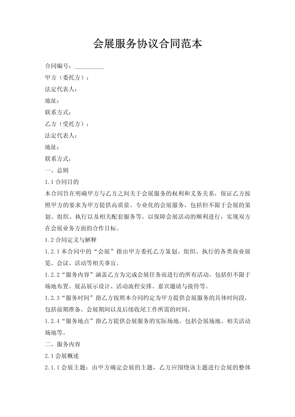 会展服务合同范本（20250210版）的核心要素与风险防范指南